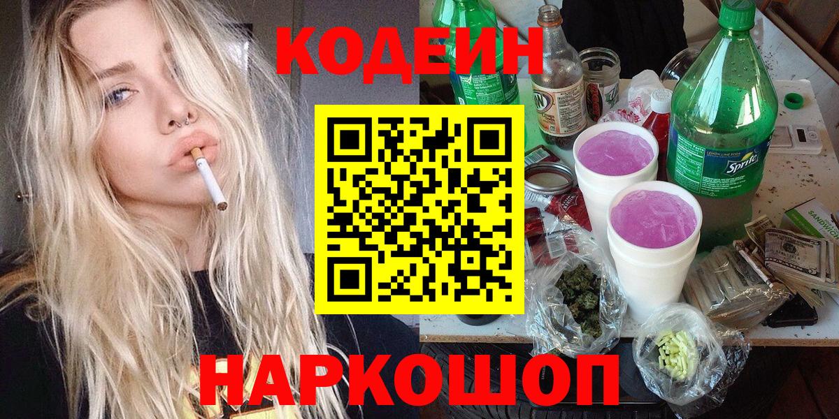 Назарово  Codein напиток Lean (лин)  Вход с VPN  Codein Purple Drank 